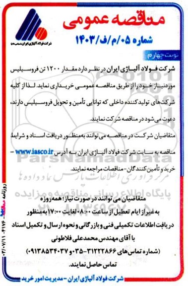 مناقصه خرید مقدار 1200 تن فروسیلیس - نوبت چهارم 