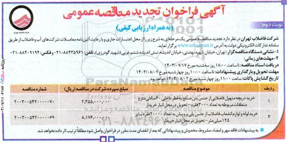تجدید مناقصه خرید دریچه منهول فاضلابی ... - نوبت دوم