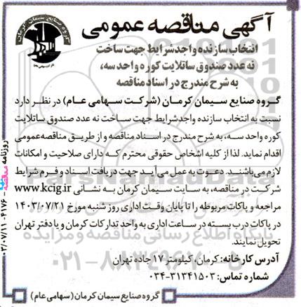 آگهی مناقصه عمومی انتخاب سازنده واجد شرایط جهت ساخت نه عدد صندوق ساتلایت 