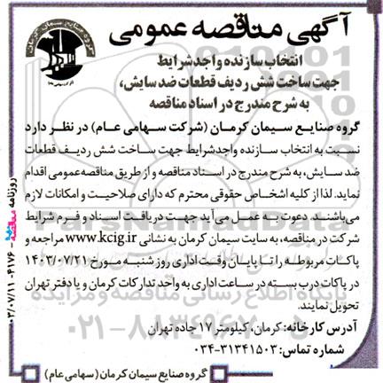 آگهی مناقصه عمومی انتخاب سازنده واجد شرایط جهت ساخت شش ردیف  قطعات ضدسایش