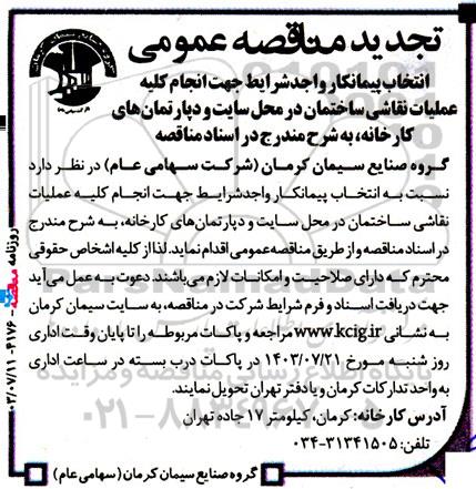 مناقصه ‌عمومی انتخاب پیمانکار واجد شرایط جهت انجام کلیه عملیات نقاشی ساختمان در محل سایت و دپارتمان های کارخانه تجدید 