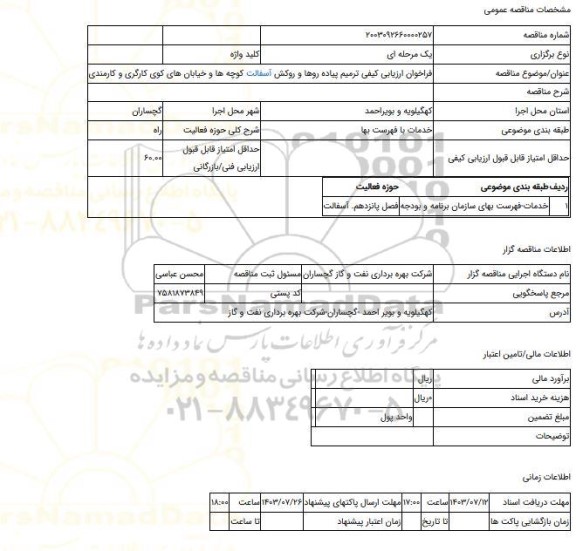 مناقصه، فراخوان ارزیابی کیفی ترمیم پیاده روها و روکش آسفالت کوچه ها و خیابان های کوی کارگری و کارمندی