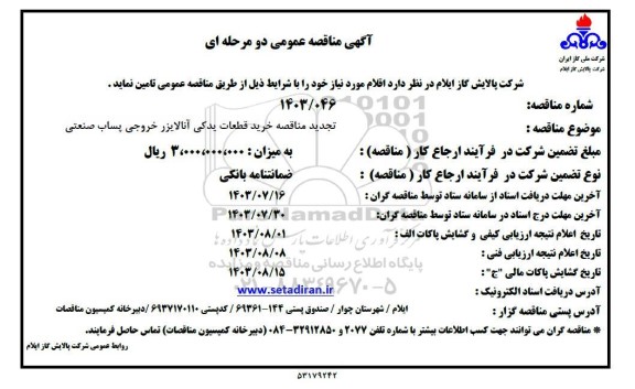 تجدید مناقصه خرید قطعات یدکی انالایزر خروجی پساب صنعتی