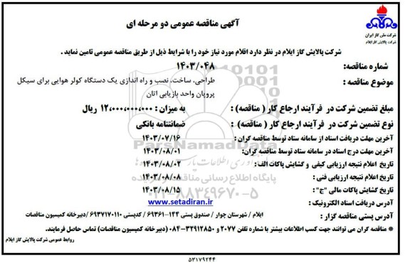 مناقصه طراحی، ساخت، نصب و راه اندازی یک دستگاه کولر هوایی برای سیکل پروپان واحد بازیابی اتان 