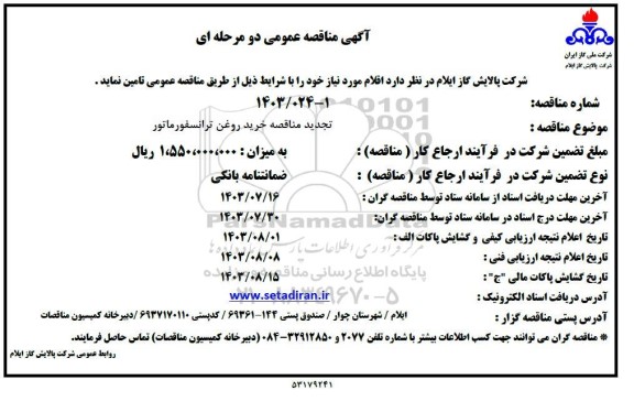 تجدید مناقصه خرید روغن ترانسفورماتور 