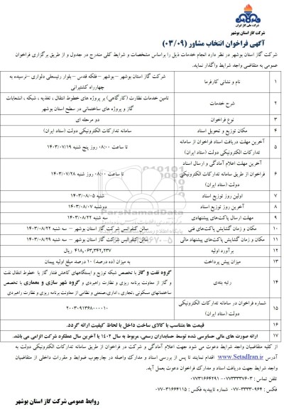 فراخوان انتخاب مشاور تامین خدمات نظارت (کارگاهی) بر پروژه های خطوط انتقال، تغذیه، شبکه، انشعابات گاز و پروژه های ساختمانی 
