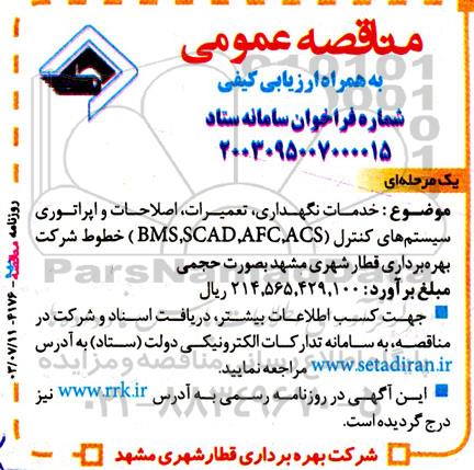 مناقصه خدمات نگهداری، تعمیرات، اصلاحات و اپراتوری سیستم های کنترل 