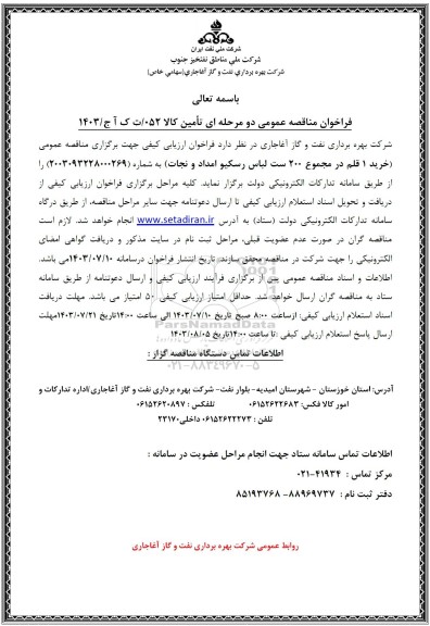 مناقصه خرید 1 قلم در مجموع 200 ست لباس رسکیو امداد و نجات