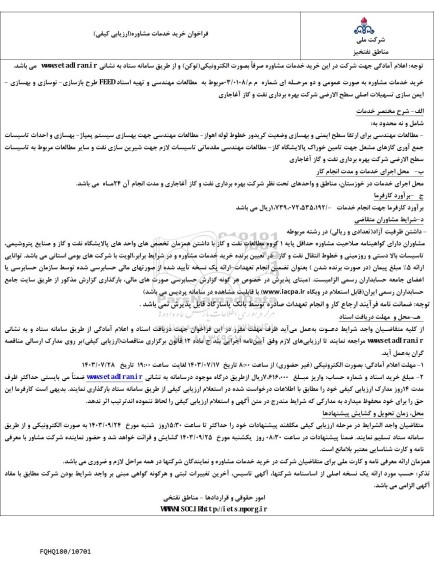 فراخوان خرید خدمات مشاوره ارزیابی کیفی مطالعات مهندسی و تهیه اسناد FEED ...