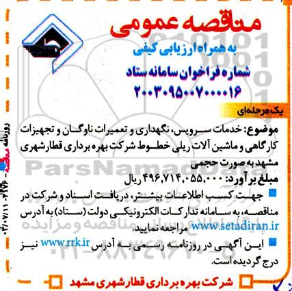 مناقصه خدمات سرویس ، نگهداری و تعمیرات ناوگان و تجهیزات کارگاهی و ماشین آلات ریلی