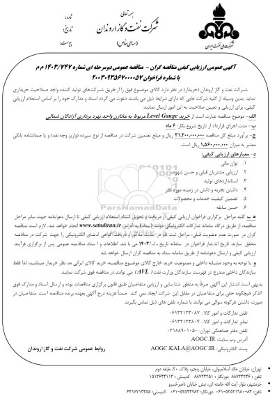 مناقصه خرید Level Gauge