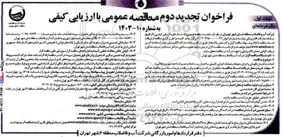 مناقصه‌ عمومی احداث ساختمان نگهبانی و اجرای محوطه و عملیات اجرایی تكمیلی ...تجدید دوم