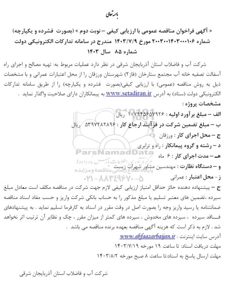 مناقصه تهیه مصالح و اجرای راه آسفالت تصفیه خانه آب مجتمع - نوبت دوم