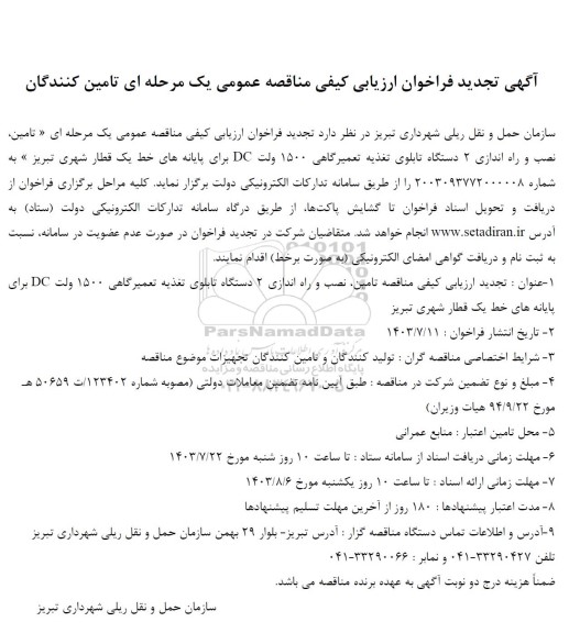 تجدید فراخوان ارزیابی کیفی مناقصه تامین نصب و راه اندازی 2 دستگاه تابلوی تغذیه تعمیرگاهی 1500 ولت DC 