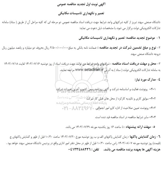 تجدید مناقصه تعمیر و نگهداری تاسیسات مکانیکی  