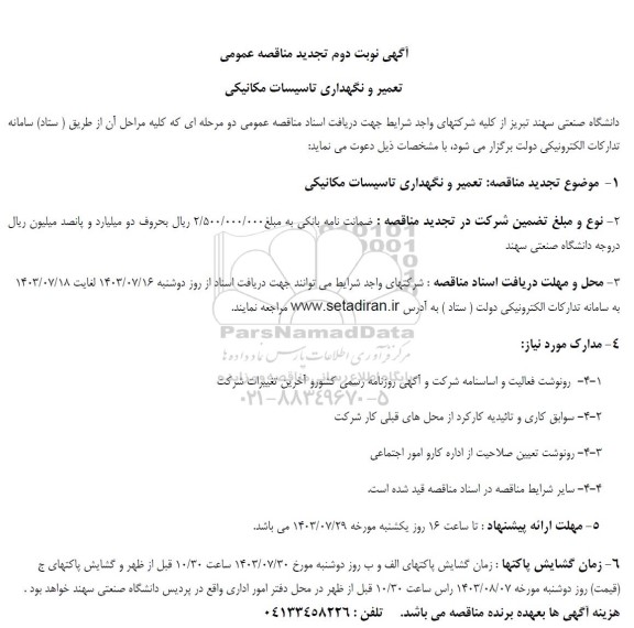 تجدید مناقصه تعمیر و نگهداری تاسیسات مکانیکی  - نوبت دوم