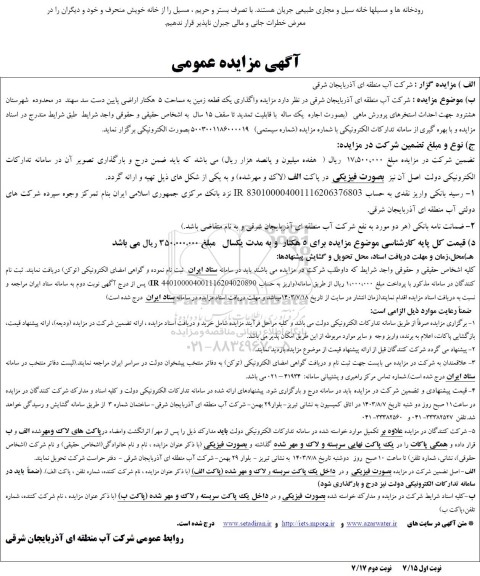مزایده واگذاری یک قطعه زمین به مساحت 5 هکتار جهت احداث استخرهای پرورش ماهی