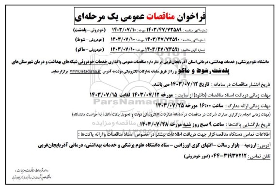 مناقصه عمومی واگذاری خدمات خودروئی شبکه های بهداشت و درمان 