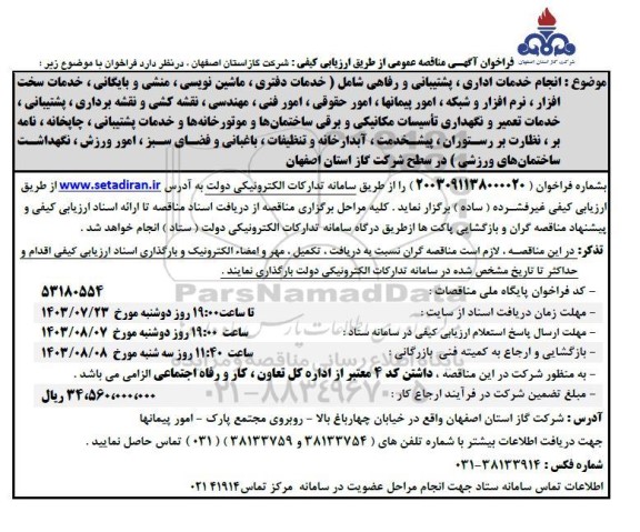 مناقصه عمومی انجام خدمات اداری، پشتیبانی و رفاهی...