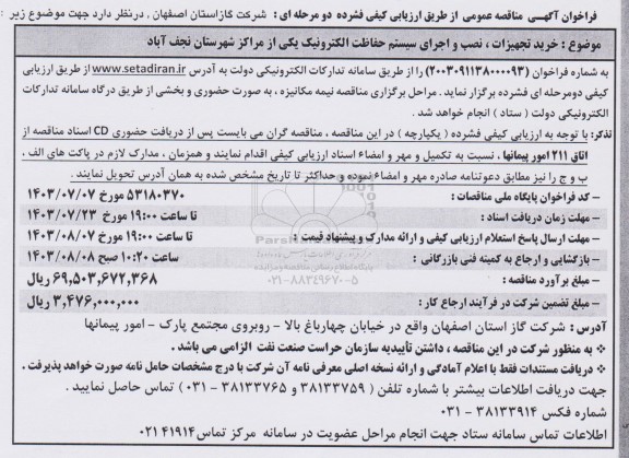 مناقصه عمومی خرید تجهیزات ، نصب و اجرای سیستم حفاظت الکترونیک