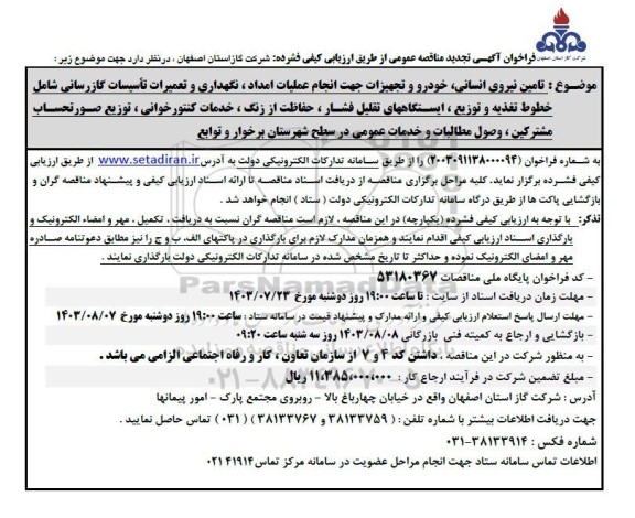مناقصه تامین نیروی انسانی ، خودرو و تجهیزات جهت انجام عملیات امداد ، نگهداری... تجدید