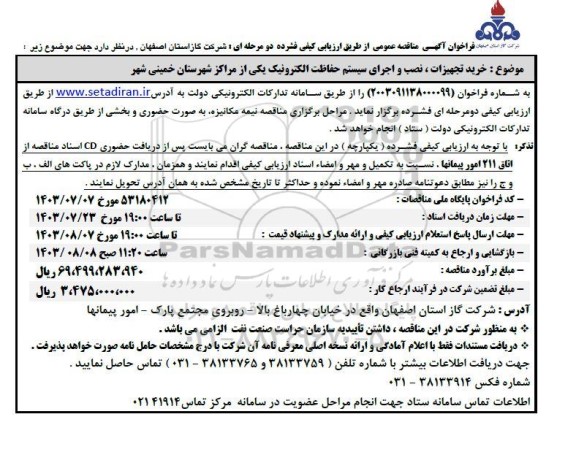 مناقصه خرید تجهیزات ، نصب و اجرای سیستم حفاظت الکترونیک 