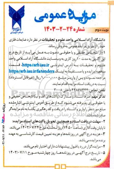 مزایده عمومی فروش ضایعات فلزی نوبت دوم