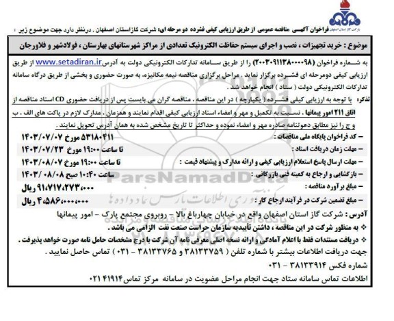 مناقصه خرید تجهیزات ، نصب و اجرای سیستم حفاظت الکترونیک 