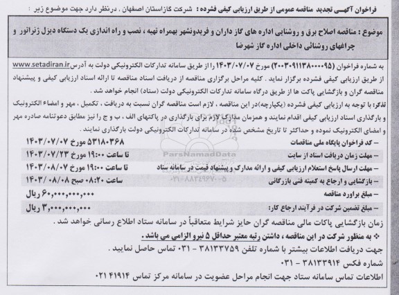 مناقصه اصلاح برق و روشنایی تجدید