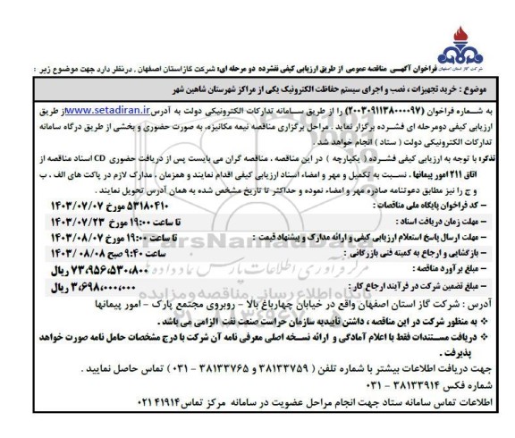 مناقصه خرید تجهیزات . نصب و اجرای سیستم حفاظت الکترونیک 