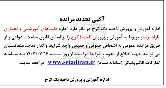 آگهی تجدید مزایده اجاره فضاهای آموزشی و تجاری مازاد