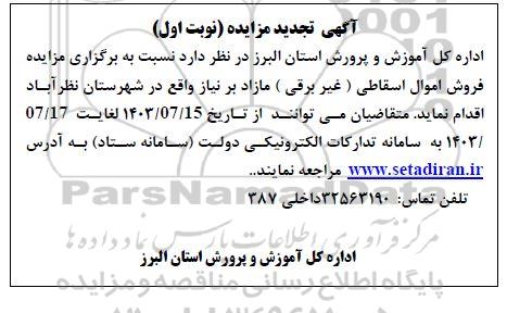 مزایده فروش اموال اسقاطی (غیربرقی) تجدید 