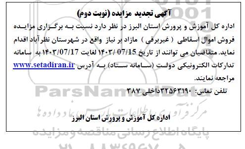 مزایده فروش اموال اسقاطی (غیربرقی) تجدید  نوبت دوم 