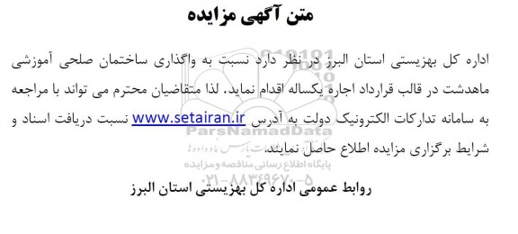 مزایده واگذاری ساختمان صلحی آموزشی 