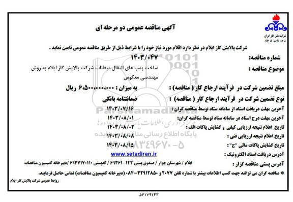 مناقصه ساخت پمپ های انتقال میعانات شرکت پالایش 