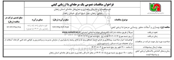 مناقصه بهسازی و آسفالت محور روستایی مرصع با ارزیابی کیفی