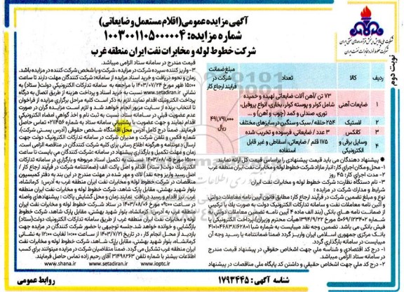 مزایده اقلام مستعمل و ضایعاتی / نوبت دوم