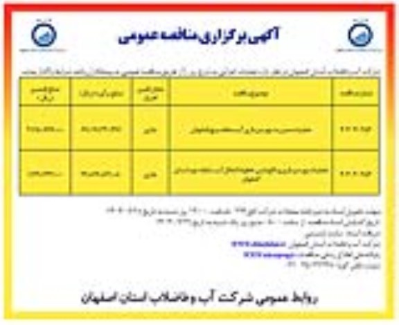مناقصه عملیات مدیریت بهره برداری آب ...