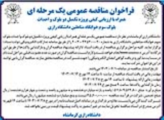 مناقصه پروژه تکمیل دوبلوک و احداث بلوک سوم خوابگاه متاهلین