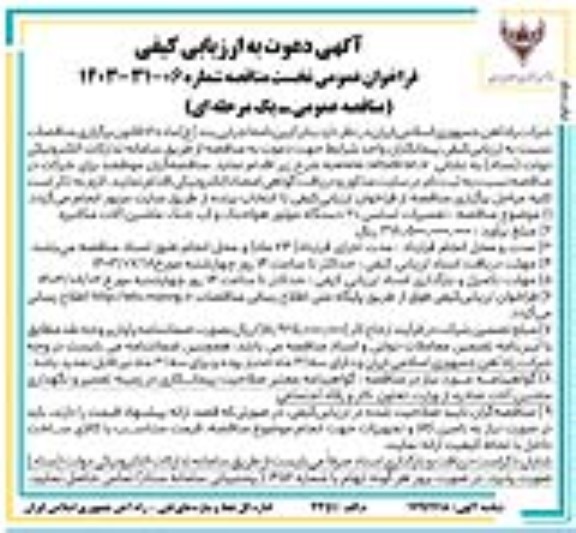 فراخوان ارزیابی کیفی مناقصه تعمیرات اساسی 20 دستگاه موتور هواخنک و آب خنک ماشین آلات مکانیزه- نوبت دوم