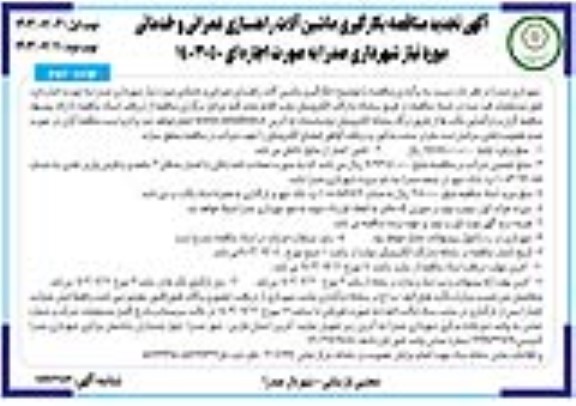تجدید مناقصه بکارگیری ماشین آلات راهسازی عمرانی و خدماتی- نوبت دوم