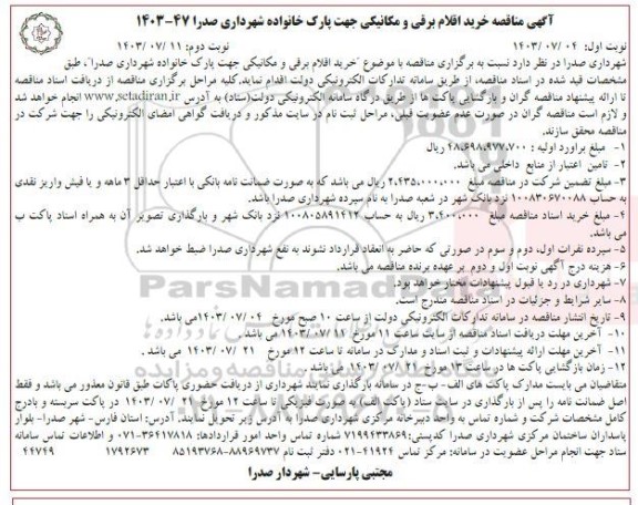  مناقصه خرید اقلام برقی و مکانیکی جهت پارک خانواده -  نوبت دوم 