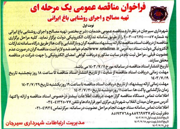 مناقصه تهیه مصالح و اجرای روشنایی باغ ایرانی