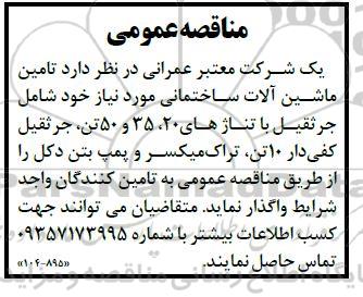 مناقصه تامین ماشین آلات ساختمانی 