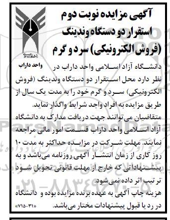 مزایده استقرار دو دستگاه وندینگ (فروش الکترونیکی) سرد و گرم - نوبت دوم 