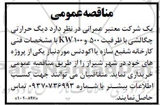 مناقصه خرید دیگ حرارتی چگالشی با ظرفیت 500 و kw100 