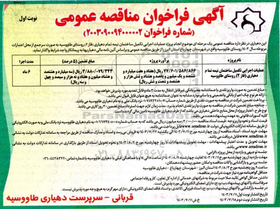 فراخوان مناقصه عملیات اجرایی تکمیل ساختمان نیمه تمام دهیاری ...