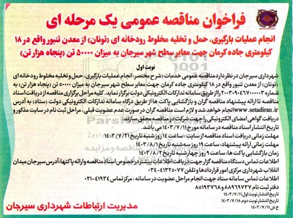 فراخوان مناقصه عمومی  انجام عملیات بارگیری حمل و تخلیه مخلوط رودخانه ای