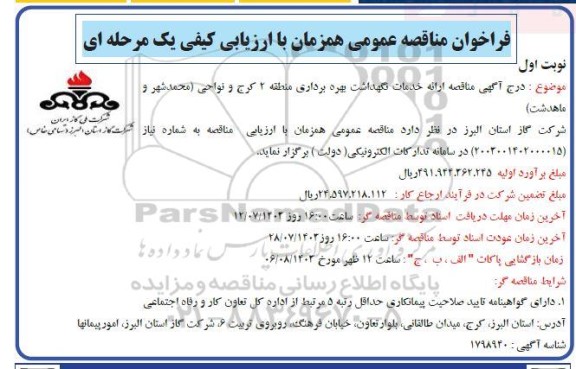 مناقصه ارائه خدمات نگهداشت بهره برداری منطقه 2 