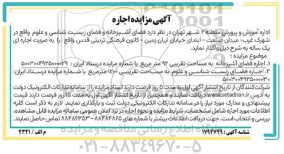 مزایده اجاره فضای آشپزخانه و فضای زیست شناسی و علوم 